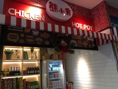 -熊小舍炸鸡火锅拌饭(招商城店)