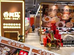 -乔阿马·江南味·驴肉香(龙湖华泾天街店)
