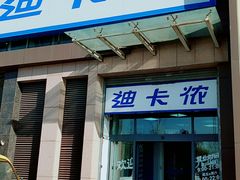 -迪卡侬(西三旗店)