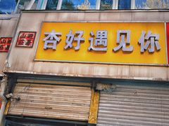 -杏好遇见你(总店)