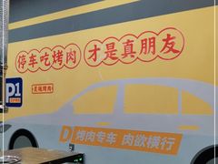 -P1泥炉烤肉(市桥富华东路店)