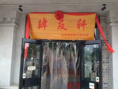 门面-老磁器口豆汁店(天坛店)