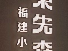 -荣先森·福建小馆(杭州大悦城店)