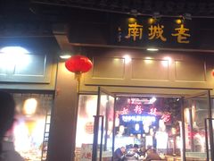 -老城南.鸭血粉丝汤(夫子庙店)