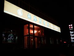 -南磨房食府(燕莎奥特莱斯购物中心店)
