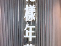 门面-上海人家花樣年华(中山公园店)