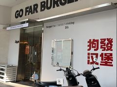 -狗發汉堡(湖塘店)