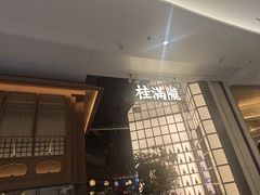 -桂满陇·海市蜃楼·黑金(国金店)