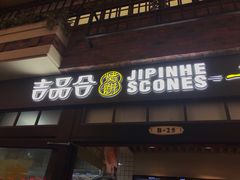 门面-吉品合酥脆烤饼(太平洋森活天地店)