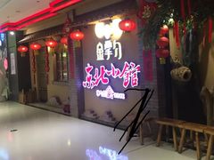 门面-金掌勺锅包肉(太原万达店)