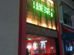 -绿茶餐厅(蓝色港湾店)