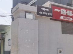 -一路飘香面馆