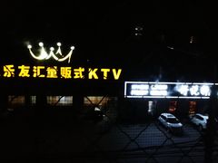 -音皇乐友汇量贩式KTV