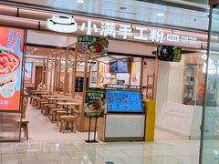 -小满手工粉(北京富力广场店)