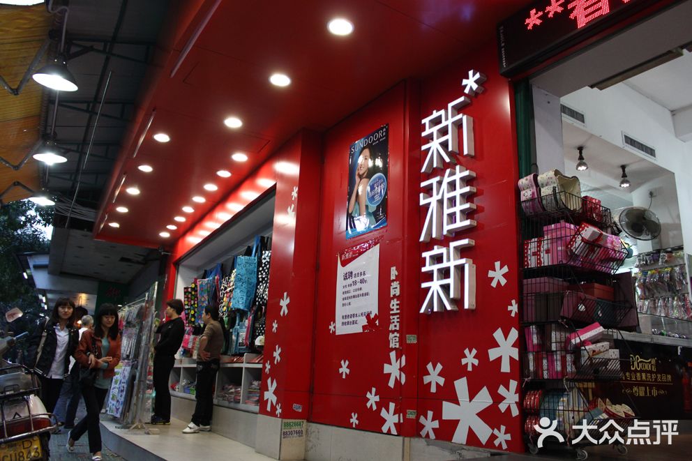 新雅新(百花店)图片