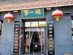 门面-地安门包子铺(地安门店)