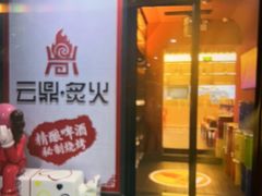 -云鼎·炙火精酿啤酒秘制烧烤(工体店)
