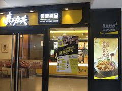-真功夫(中大五院店)