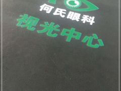 -大连何氏眼科医院