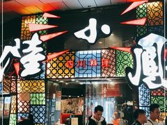 -陆小凤四川料理(北京路店)