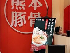 -味千拉面(世纪东方店)