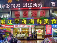 -粤盛海鲜平价店(洛溪食街店)