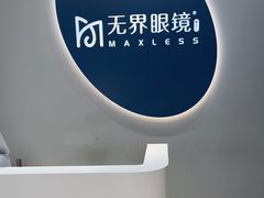 -无界眼镜MaxLess(五角场万达店)