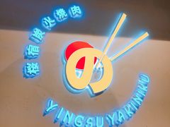 -樱宿日式和牛烧肉(五道口店)