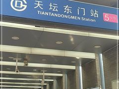 -天坛东门(地铁站)
