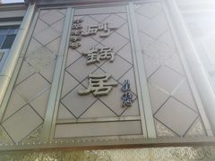 -砂锅居(西四店)