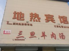 -龙门李家三旦羊肉汤馆