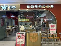 -木马转自助烤肉小火锅(祥禾天地店)