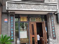 门面-魁盛居百年鲁菜馆(县西巷店)