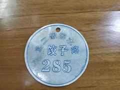 -回坊马二饺子馆
