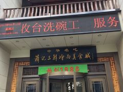-萧记三鲜烩面(瑞达路店)