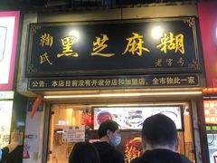 门面-鞠氏黑芝麻糊(水塔店)