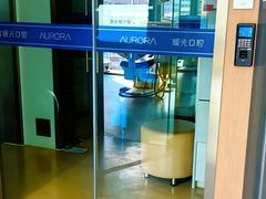 -极光口腔·矫正种植修复(锦江店)