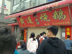 门面-黄连大头华烧鹅店(大良店)