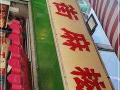 门面-猫街麻糍哥(思明南路店)