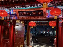 -白家大院·王府宫廷菜(苏州街店)