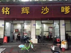 门面-铭辉沙嗲面(新街商业城店)