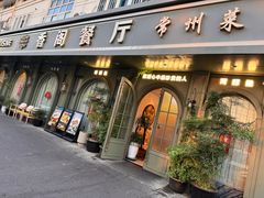 -香阁餐厅·常州菜·常州菜代表品牌(新北奥体店)
