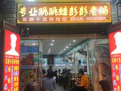 门面-专业跳跳蛙·彭彭老铺(步行街店)
