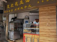 门面-思北花生汤