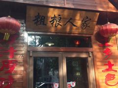 门面-粗粮人家·东北菜(洋桥店)