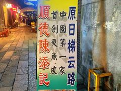 -陈添記·祖傳爽鱼皮·西关老字号(广州首店)