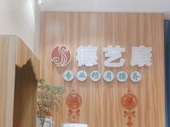 -德艺康筋膜康复中心·艾灸·推拿·抗衰