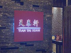 -丽思卡尔顿酒店-天泰轩中餐厅(大沽北路店)