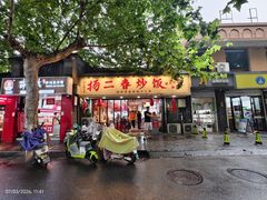 -扬二春炒饭(国庆路总店)