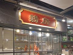 -金翠河烧鹅餐厅(解放碑时代广场店)